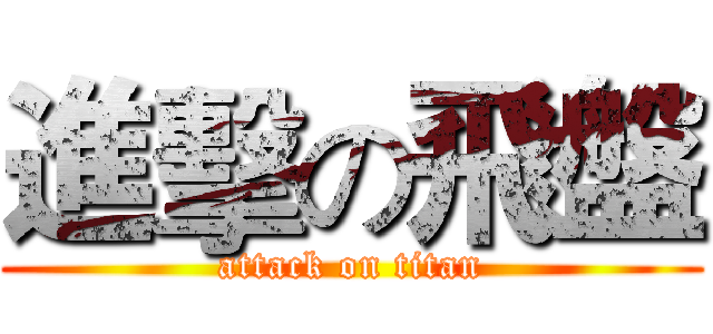 進擊の飛盤 (attack on titan)
