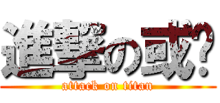 進撃の或许 (attack on titan)