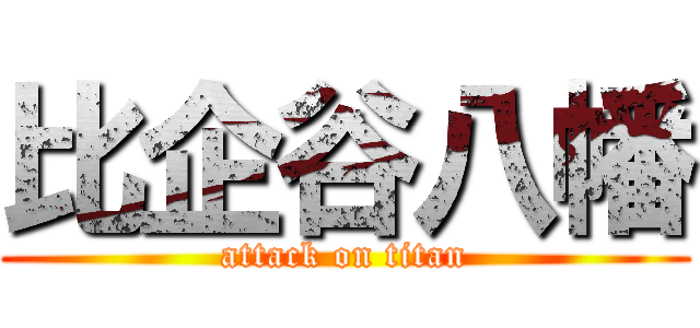 比企谷八幡 (attack on titan)