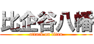 比企谷八幡 (attack on titan)