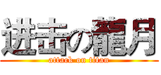 进击の龍月 (attack on titan)