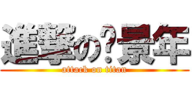進撃の柒景年 (attack on titan)