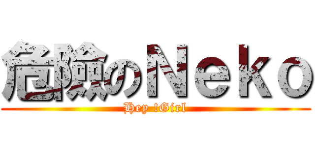 危險のＮｅｋｏ (Hey !Girl)
