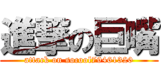 進撃の巨嘴 (attack on socool79461320)