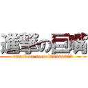 進撃の巨嘴 (attack on socool79461320)