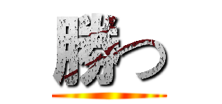 勝つ ()