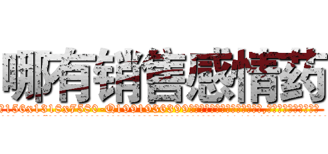 哪有销售感情药 (哪有销售感情药【电.话156x1318x7580-Q1991936399鑫宏药业】我们做的是长期生意,靠的是老客户长期支持
参考消息网2月20日报道 韩媒称，“剩女多、离婚率高的城市，房价一定会上涨。”这是中国经济学家金岩石2016年12月参加在上海举行的房地产相关论坛时说的话。
)