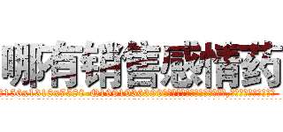 哪有销售感情药 (哪有销售感情药【电.话156x1318x7580-Q1991936399鑫宏药业】我们做的是长期生意,靠的是老客户长期支持
参考消息网2月20日报道 韩媒称，“剩女多、离婚率高的城市，房价一定会上涨。”这是中国经济学家金岩石2016年12月参加在上海举行的房地产相关论坛时说的话。
)