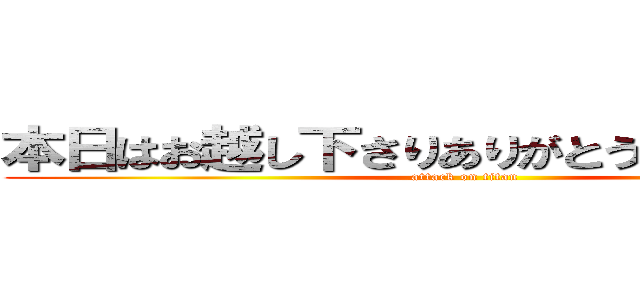 本日はお越し下さりありがとうございました。 (attack on titan)