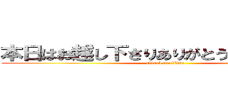 本日はお越し下さりありがとうございました。 (attack on titan)