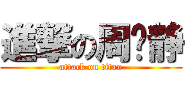 進撃の周洁静 (attack on titan)