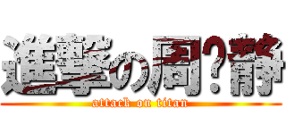 進撃の周洁静 (attack on titan)