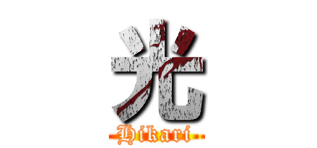光 (Hikari)