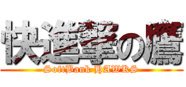 快進撃の鷹 (SoftBank HAWKS)