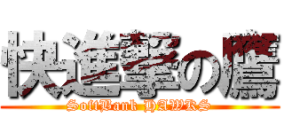 快進撃の鷹 (SoftBank HAWKS)