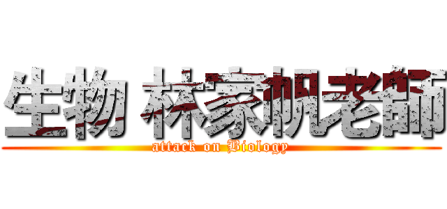 生物 林家帆老師 (attack on Biology)