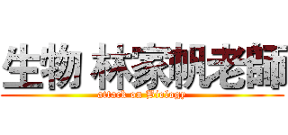 生物 林家帆老師 (attack on Biology)