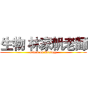 生物 林家帆老師 (attack on Biology)