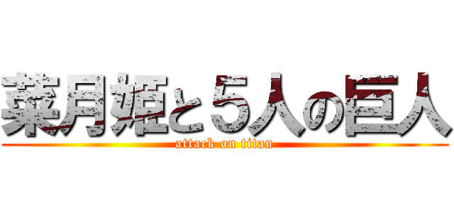 菜月姫と５人の巨人 (attack on titan)