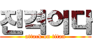 진격이다 (attack on titan)