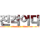 진격이다 (attack on titan)