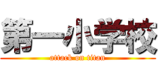 第一小学校 (attack on titan)