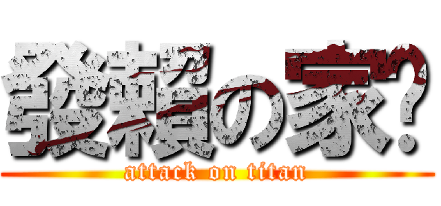 發賴の家煒 (attack on titan)