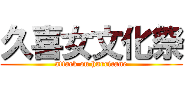 久喜女文化祭 (attack on hurricane)