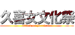 久喜女文化祭 (attack on hurricane)