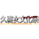 久喜女文化祭 (attack on hurricane)