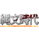 縄文時代 (attack on mammoth)