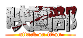 映画部 (attack on titan)