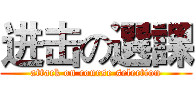 进击の選課 (attack on course selection)