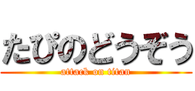 たぴのどうぞう (attack on titan)