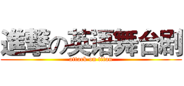 進撃の英语舞台剧 (attack on titan)
