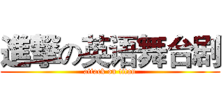 進撃の英语舞台剧 (attack on titan)