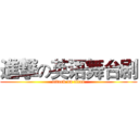 進撃の英语舞台剧 (attack on titan)