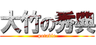 大竹の秀典 (potable)