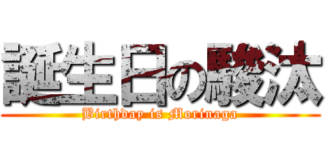 誕生日の駿汰 (Birthday is Morinaga)