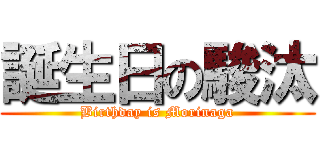 誕生日の駿汰 (Birthday is Morinaga)