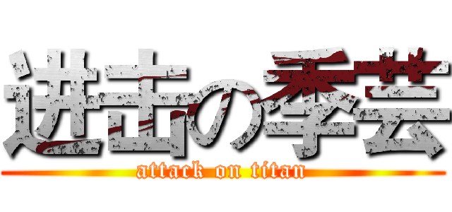进击の季芸 (attack on titan)