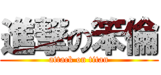 進撃の笨倫 (attack on titan)