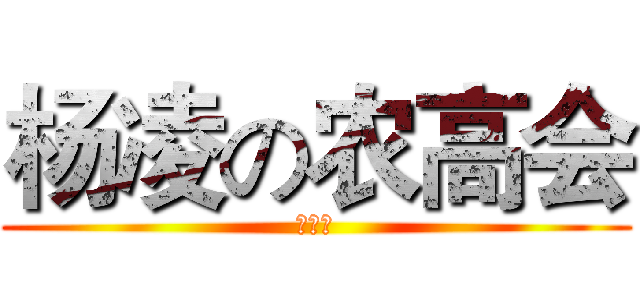 杨凌の农高会 (黄明明)