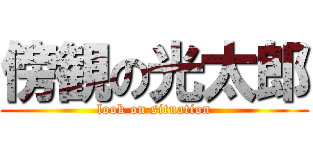 傍観の光太郎 (look on situation)