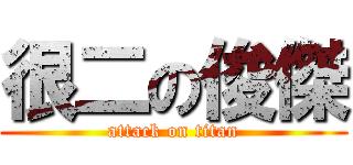 很二の俊傑 (attack on titan)