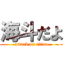 海斗だよ (attack on titan)