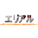  エリアル  (All round intercept & escort lady)