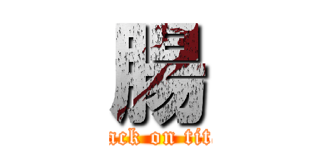 腸 (attack on titan)