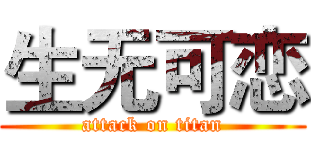 生无可恋 (attack on titan)