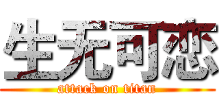 生无可恋 (attack on titan)